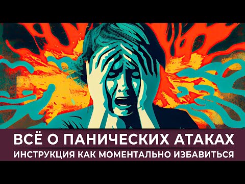 All about panic attacks. Instructions on how to instantly get rid of panic