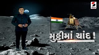 Chandrayaan 3 Update |  મુઠ્ઠીમાં ચાંદ! | Vikram Lander | Moon Mission | Deboosting | Soft Landing screenshot 2