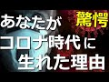 あなたがこんな大変な時代に生まれてきた理由がわかる動画