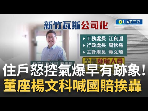 "供氣增壓"非氣爆唯一原因! 民眾控竹北氣爆前一天就傳瓦斯外洩 受災戶有家歸不得痛批補助根本不夠! 楊文科縣長兼董座喊"國賠"被罵翻｜【LIVE大現場】20230625｜三立新聞台