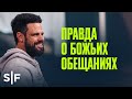 Правда о Божьих обещаниях