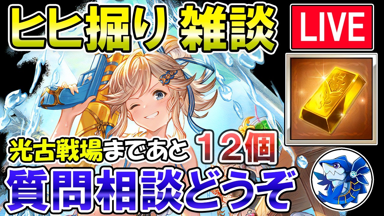 🔴【質問・相談】光古戦場まであと12個！　ヒヒ掘りしながら雑談ライブ【グラブル】