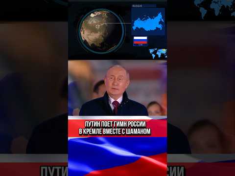 Путин Поёт Гимн России В Кремле Вместе С Шаманом Шортс