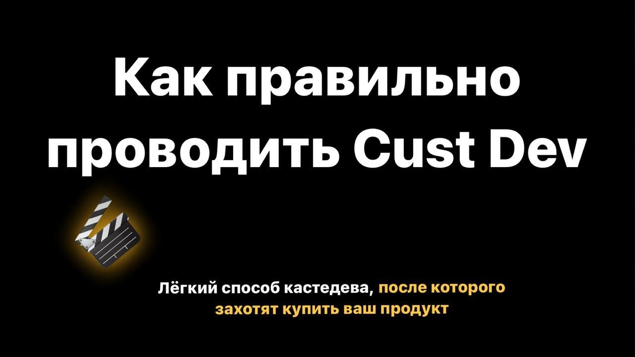 Как провести кастдев. Как провести кастдев