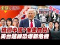 美中台關係升高緊張