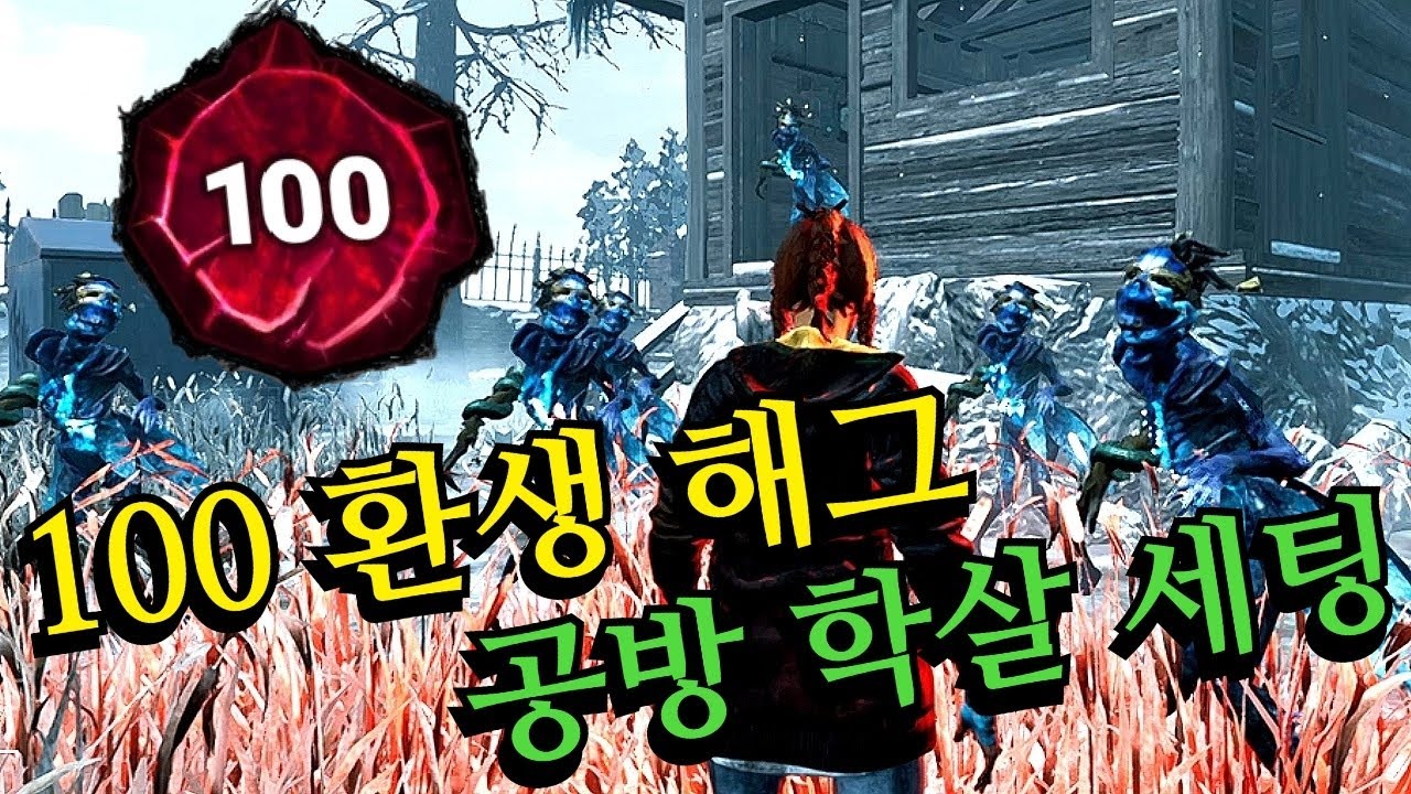 해그 100환생 장인은 몇 연속 올킬이 가능할까? 점점 강해지는 생존자들을 압도하는 엄청난 운영을 보여드리겠습니다! - Dead by daylight