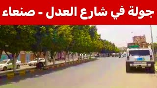 شارع العدل صنعاء اليمن | شارع العدل في صنعاء | شوارع صنعاء