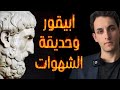 ابيقور وترياق السعادة الذي نحتاج اليه اليوم