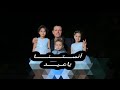 انستنا ياعيد اداء يعقوب الشيبه وحلا ورغد يعقوب 