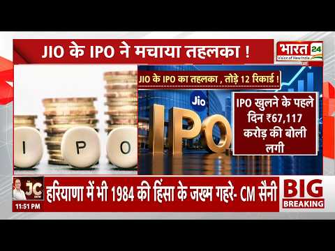 JIO IPO News: Jio IPO ने तोड़े सारे रिकॉर्ड! 1 करोड़ से ज्यादा आवेदन, ₹4.5 लाख करोड़ की बोली!