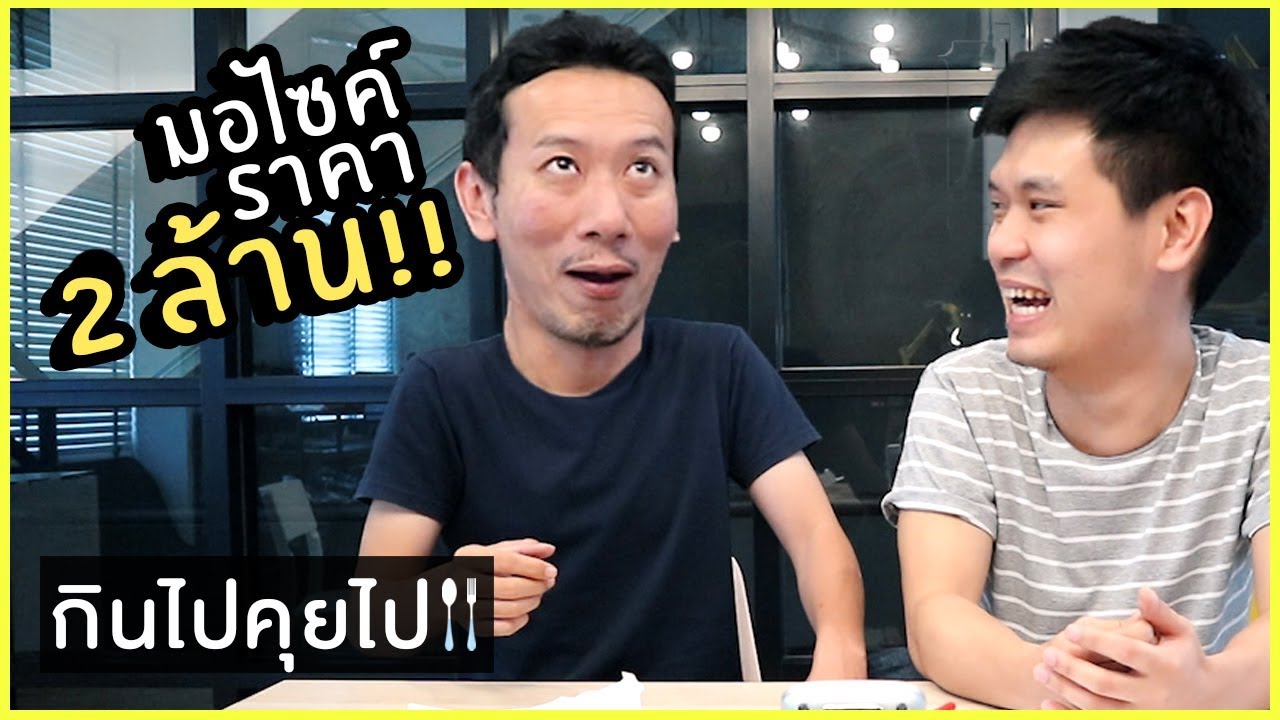 กินไปคุยไป EP.15 ซื้อมอไซค์ราคา 2 ล้าน!! | เทพลีลา