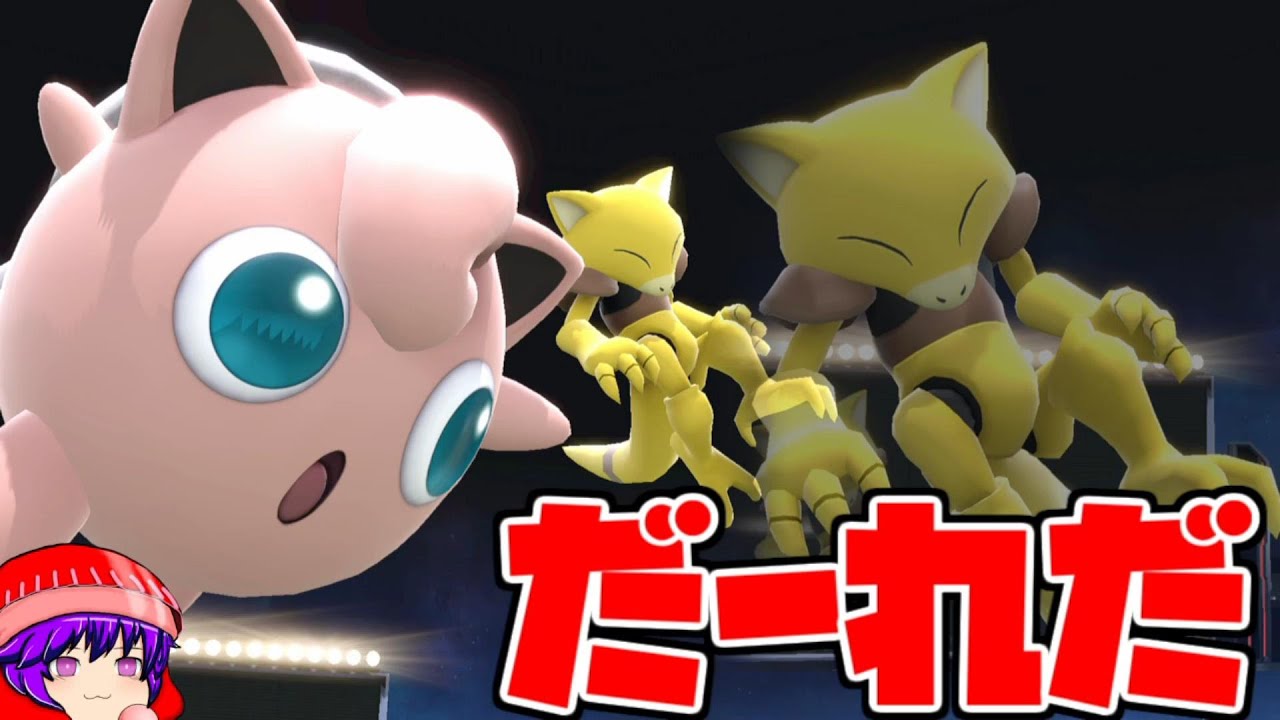 ゆっくりショートネタ 今回の主役はキツネっぽいあのポケモンです スマブラsp Youtube