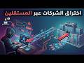 اختراق الشركات الكبرى عبر المستقلين (الفريلانسرز) | خطر الطرف الثالث