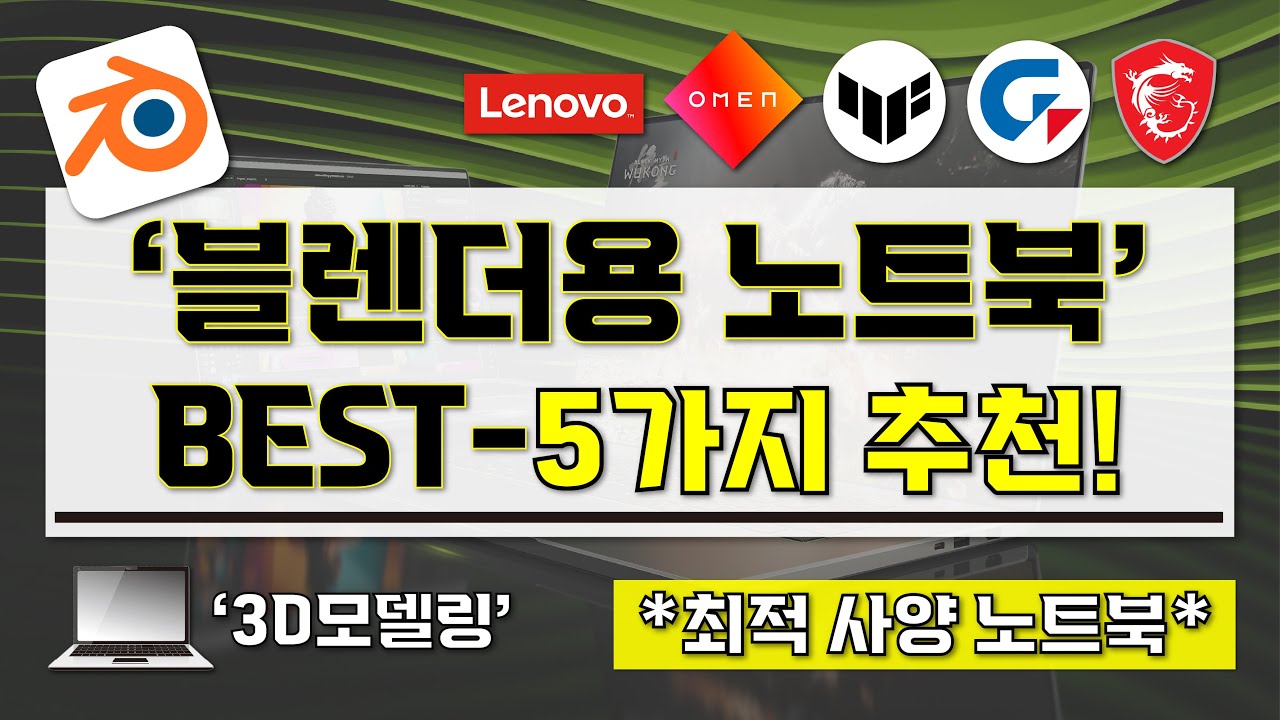 [ 블렌더용 노트북 추천 ] 현직 디자이너가 추천하는 3D모델링 블렌더 최적화 노트북 BEST-5가지 I 가성비 고사양 CPU, 그래픽 노트북 I 3D모델링용 노트북 구매 가이드