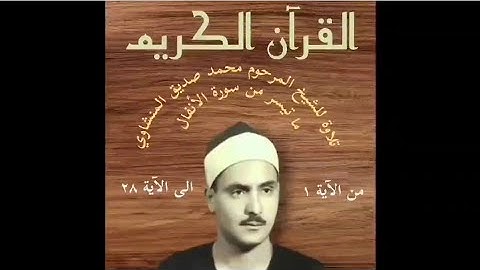 تلاوة مباركة للشيخ المرحوم محمد صديق المنشاوي ما تيسر من سورة الانفال من الآية ١ الى الآية ٢٨