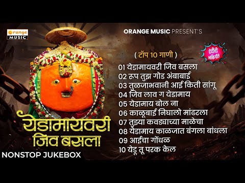 Yedamayvari Jiv Basala | Top 10 Devichi Gaani | Jukebox Bhaktigeete | Pahatechi Bhaktigeete