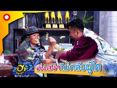 พี่แจ๊ส จะมาทำแบบนี้ไม่ได้นะ มันต้องมีปมในใจแน่ๆ 5555  | บริษัทฮาไม่จำกัด(มหาชน)