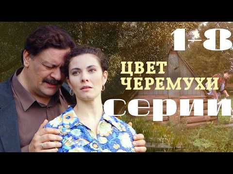 Цвет черемухи (2012) 1-8 серии подряд. Мелодрама