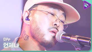 [Live. ON] 마누 (MANU) & Wind of 언제나 (Anytime)