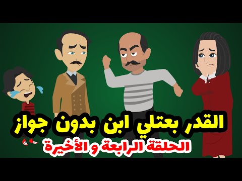 كل حاجة بتثبت انه ابني مع اني اول مرة اشوفه القدر بعتلي ابن بدون جواز الحلقة الاخيرة