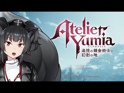【ネタバレあるよ】ユミアのアトリエを遊ぼう【15】