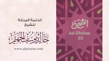 93 سورة الضحى | بصوت الشيخ خالد الجهيّم | المصحف المرتل