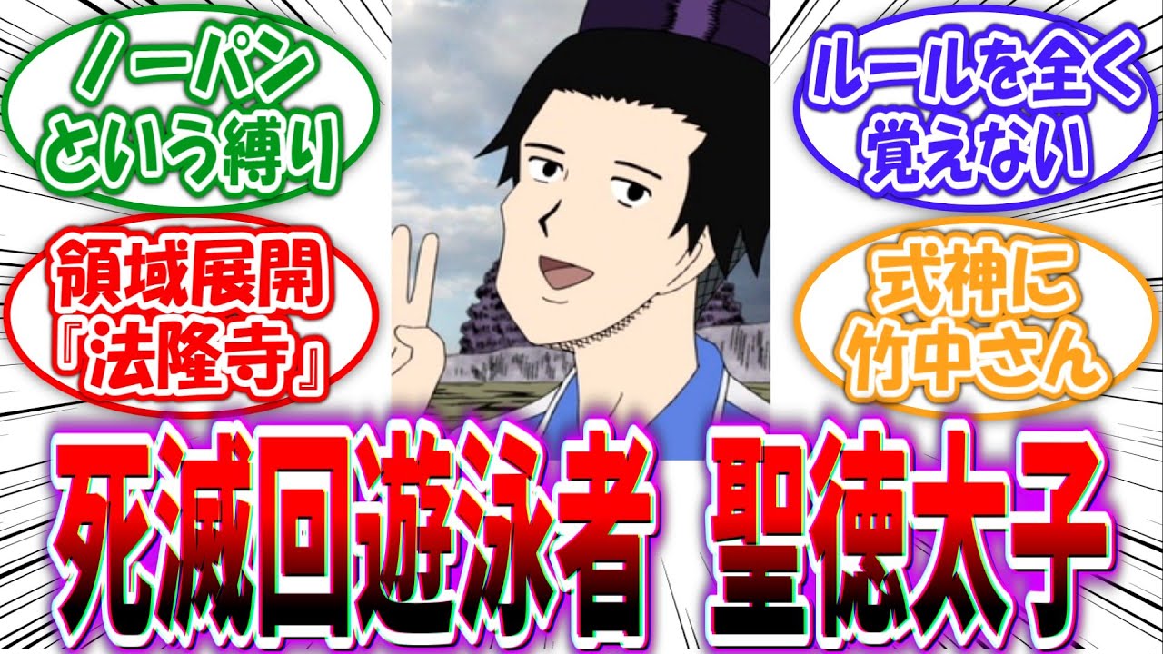 【ギャグマンガ日和】呪術廻戦世界の死滅回遊泳者”聖徳太子”を妄想する読者の反応集【呪術廻戦】
