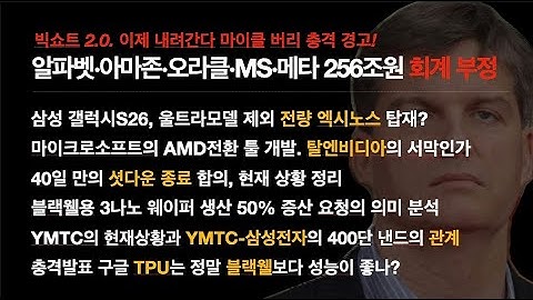 마이클 버리 경고! 알파벳·아마존·오라클·MS·메타 256조원 회계 부정 빅쇼트? 구글 TPU는 정말 블랙웰보다 성능이 좋나. 갤럭시S26, 울트라모델 제외 전량 엑시노스 탑재?