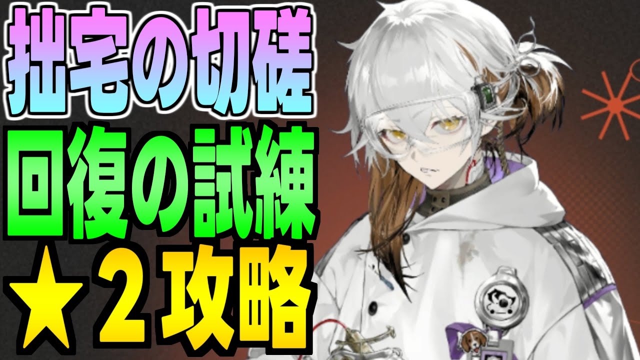 リバース1999 攻略】05 回復の試練 ハード☆2クリア例【 拙宅の切磋