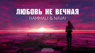 Hammali & Navai - Любовь не вечная | Премьера песни 2023