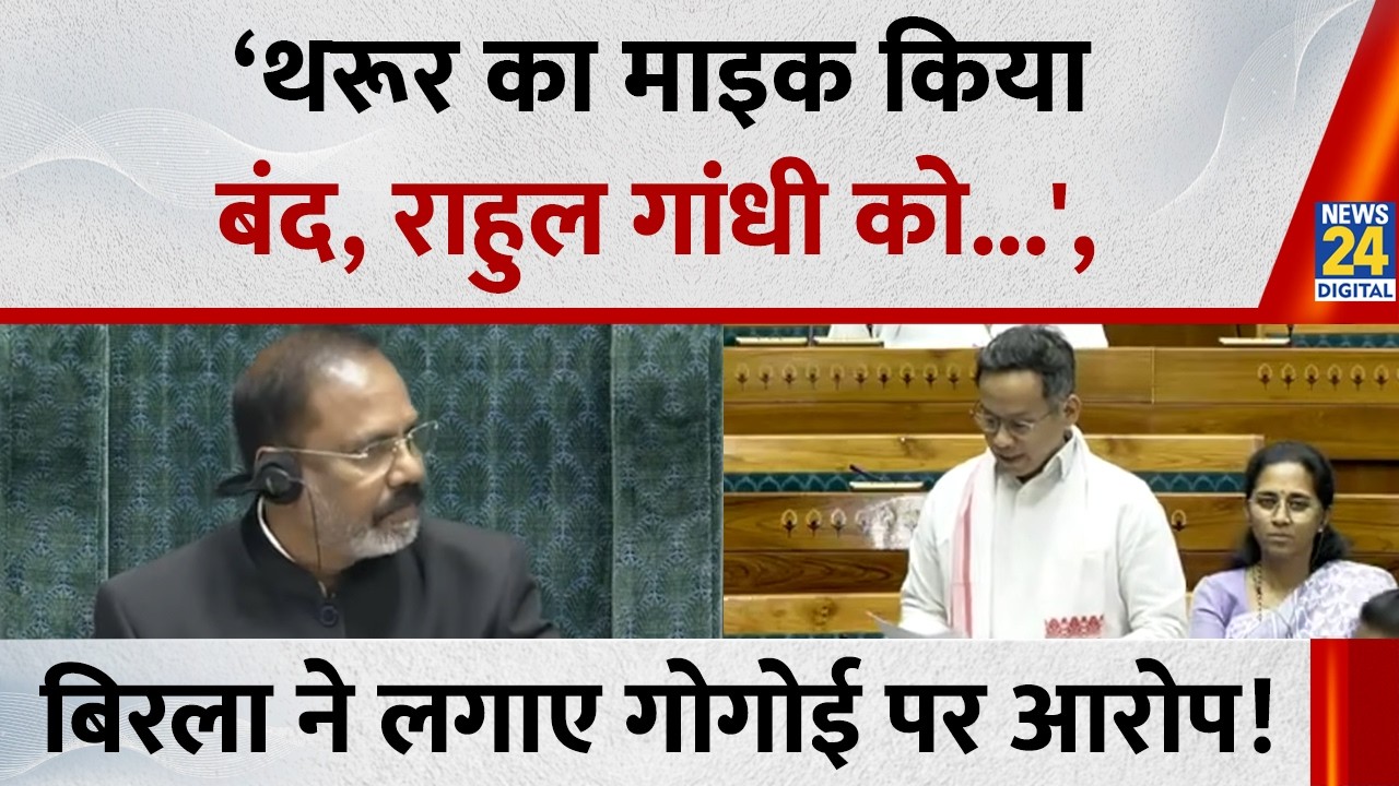 ‘Shashi Tharoor का माइक किया बंद, Rahul Gandhi को...', Om Birla ने लगाए Gaurav Gogoi पर आरोप !