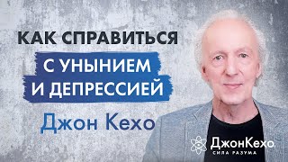 Джон Кехо: Как Справиться С Унынием И Депрессией. Преодоление Упадка И Подавленности.