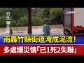 雨轟竹縣街道淹成泥流！ 多處爆災情「已1死2失聯」