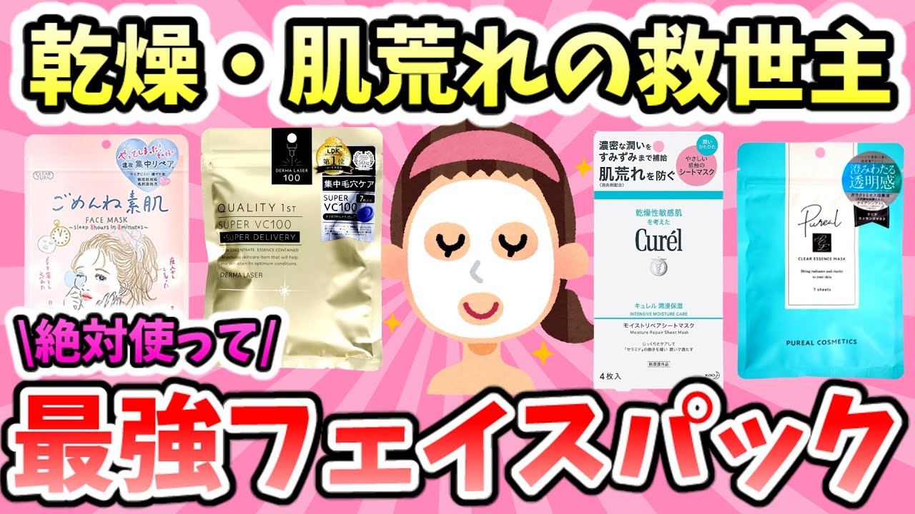乾燥・肌荒れに効く！最強フェイスパックまとめ【ガルちゃんまとめ】【有益スレ】 - YouTube