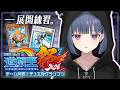 【#にじ遊戯王祭2026 】練習！！先行展開パターン増やす🔥【小清水 透 / にじさんじ】のサムネイル