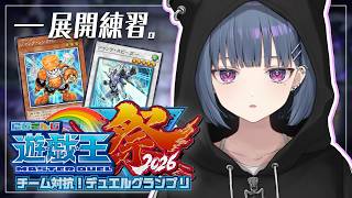 【#にじ遊戯王祭2026 】練習！！先行展開パターン増やす🔥【小清水 透 / にじさんじ】