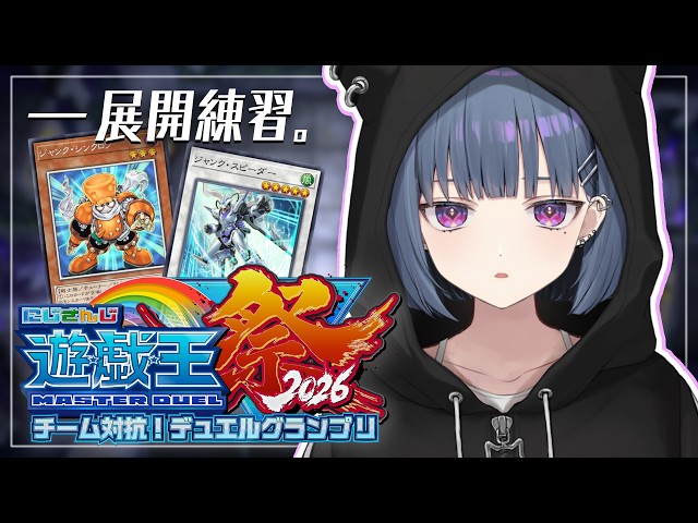【#にじ遊戯王祭2026 】練習！！先行展開パターン増やす🔥【小清水 透 / にじさんじ】