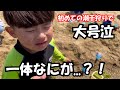 初めての潮干狩りで大号泣！！一体なにが！？