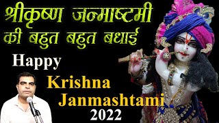 Happy Krishna Janmashtami 2022  || krishna janmasthmi ki badhai | श्रीकृष्ण जन्माष्टमी की बहुत बधाई