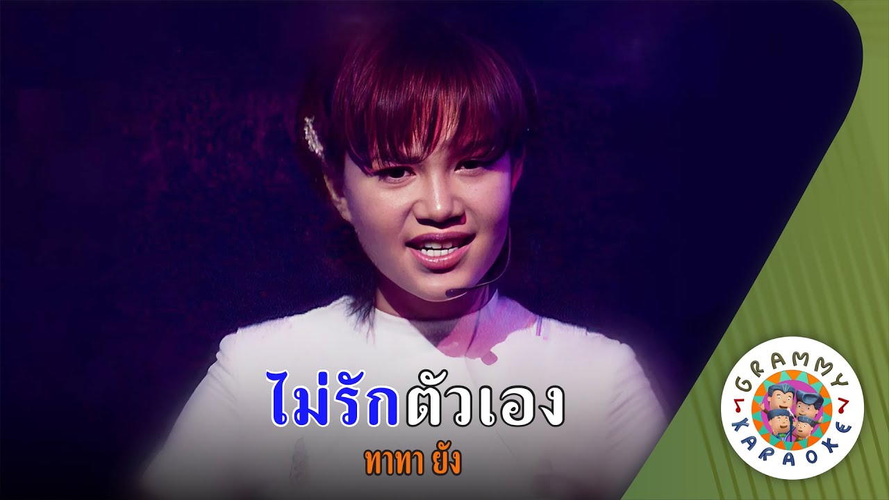 คาราโอเกะ ไม่รักตัวเอง (Mai-Rak-Tua-Aeng) - ทาทา ยัง [ Original Karaoke ]