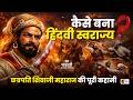 छत्रपति शिवाजी महाराज की पूरी कहानी | हिंदवी स्वराज्य की स्थापना | Shivaji Jayanti Special 2026