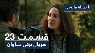 سریال جدید ترکی تاوان با دوبلۀ فارسی - قسمت ۲۳ | Redemption Turkish Series ᴴᴰ (in Persian) - EP 23