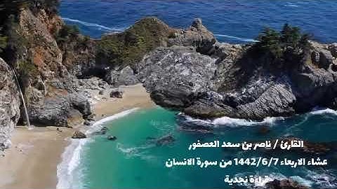 القارئ / ناصر بن سعد العصفور  عشاء الاربعاء 1442/6/7 من سورة الانسان  قراءة نجدية