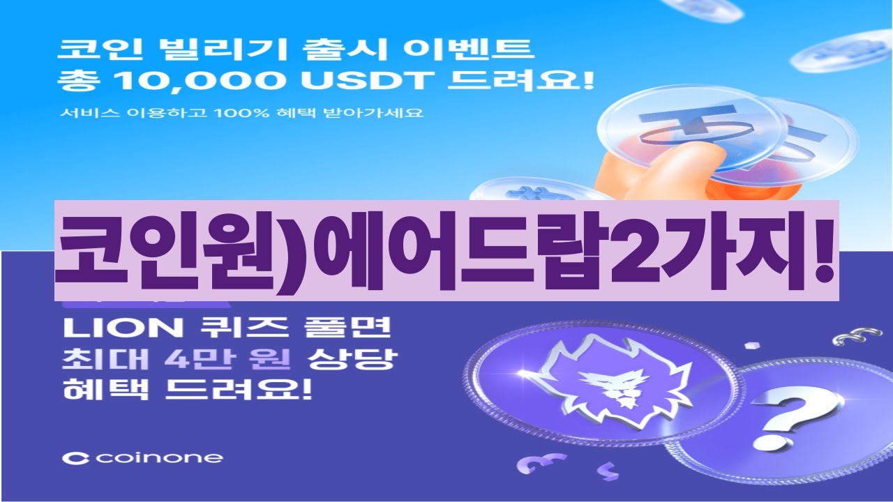 코인원)에어드랍2가지/코인빌리기(~9/24)/초간단쿠폰등록(~9/17) - YouTube