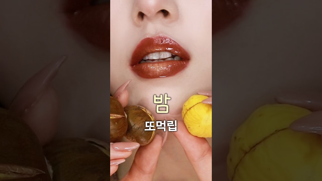 가을엔 밤🌰가을웜 달달꼬숩 으른여자 립추천 [또먹립#2]