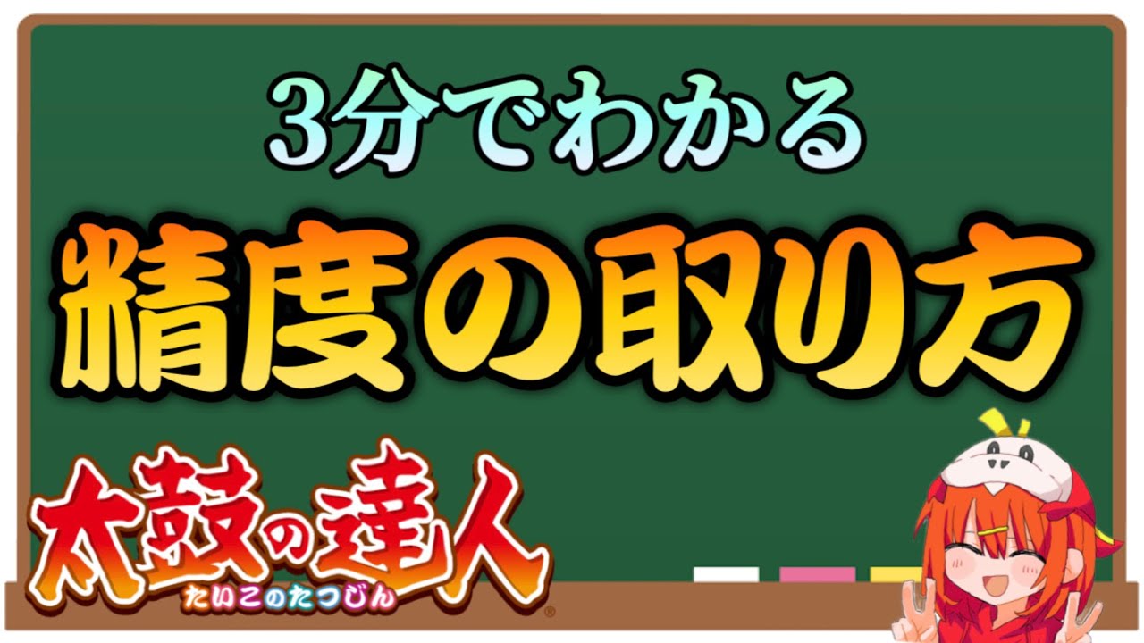 精度の取り方を初心者向けにサクッと解説【太鼓の達人】