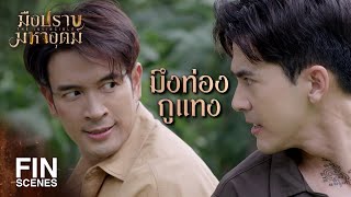 FIN | ไอ้ผาดมันสู้กับกูมันยังตายแล้วพวกมึงจะเหลือเหรอ | มือปราบมหาอุตม์ EP.18 | Ch3Thailand