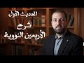 شرح الأربعين النووية الحديث الأول د سليمان أحمد شيخ سليمان 