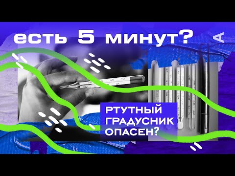 Почему ртуть из разбитого градусника опасна | ЕСТЬ 5 МИНУТ?