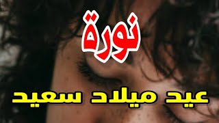 تهنئة عيدميلاد باسم نورة سنه حلوه ياجميل